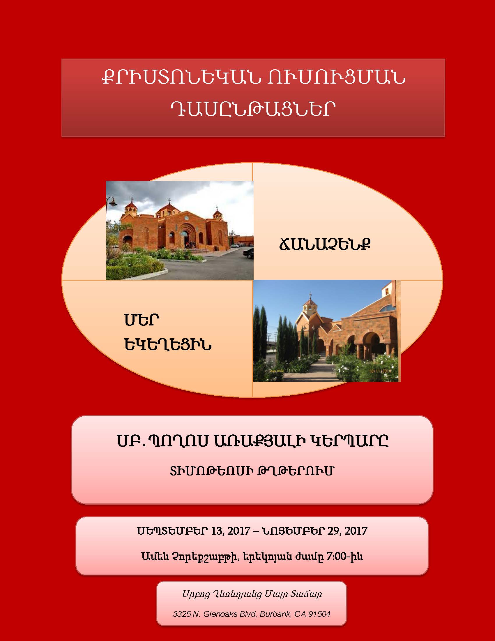 ՔՐԻՍՏՈՆԵԱԿԱՆ ՈՒՍՈՒՑՄԱՆ ԴԱՍԸՆԹԱՑՆԵՐ - ԱՄԵՆ ՉՈՐԵՔՇԱԲԹԻ ԵՐԵԿՈՅԱՆ ԺԱՄԸ 7ԻՆ