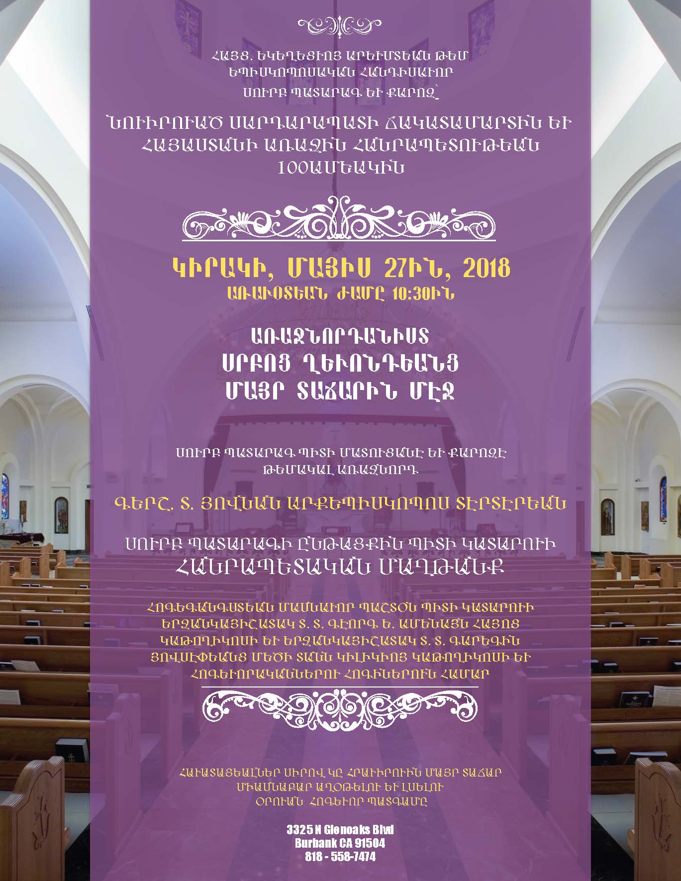 ՍՈՒՐԲ ՊԱՏԱՐԱԳ ԵՒ ՔԱՐՈԶ՝ ՆՈՒԻՐՈՒԱԾ ՍԱՐԴԱՐԱՊԱՏԻ ՃԱԿԱՏԱՄԱՐՏԻՆ ԵՒ ՀԱՅԱՍՏԱՆԻ ԱՌԱՋԻՆ ՀԱՆՐԱՊԵՏՈՒԹԵԱՆ 100ԱՄԵԱԿԻՆ