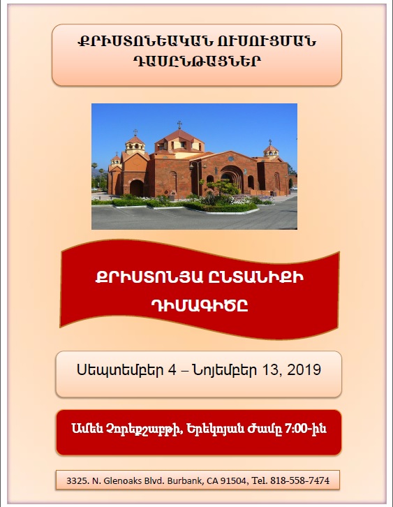 CHRISTIAN STUDY COURSES RESUME - EVERY WEDNESDAY 7 PM - ՔՐԻՍՏՈՆԵԱԿԱՆ ՈՒՍՈՒՑՄԱՆ ԴԱՍԸՆԹԱՑՆԵՐ - ԱՄԵՆ ՉՈՐԵՔՇԱԲԹԻ ԵՐԵԻԿՈՅԱՆ ԺԱՄԸ 7-ԻՆ