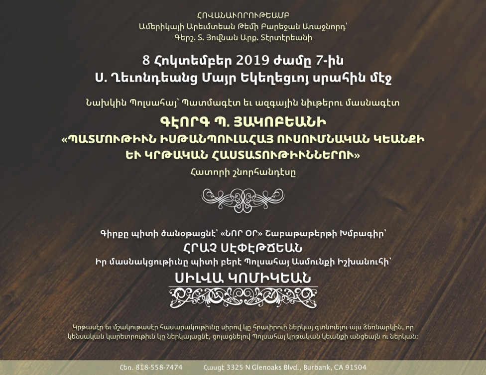 ԳԷՈՐԳ Պ. ՅԱԿՈԲԵԱՆԻ «ՊԱՏՄՈԹԻՒՆ ԻՍԹԱՆՊՈԼԱՀԱՅ ՈՍՈՄՆԱԿԱՆ ԿԵԱՆՔԻ ԵՒ ԿՐԹԱԿԱՆ ՀԱՍՏԱՏՈԹԻՒՆՆԵՐՈՒ» Հատորի շնորհանդէսը