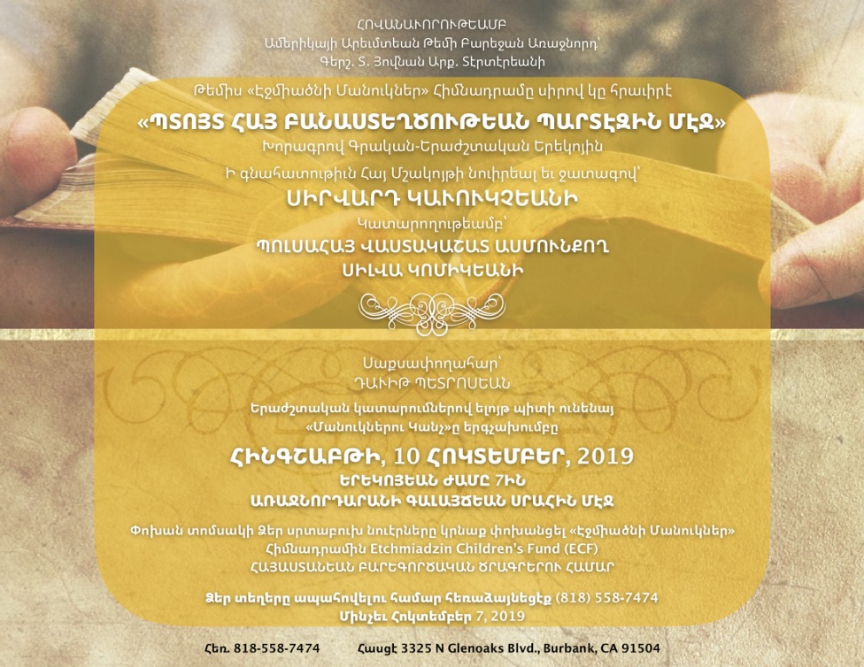 ՊՏՈՅՏ ՀԱՅ ԲԱՆԱՍՏԵՂԾՈԹԵԱՆ ՊԱՐՏԷԶԻՆ ՄԷՋ - Գրական-Երաժշտական Երեկոյ