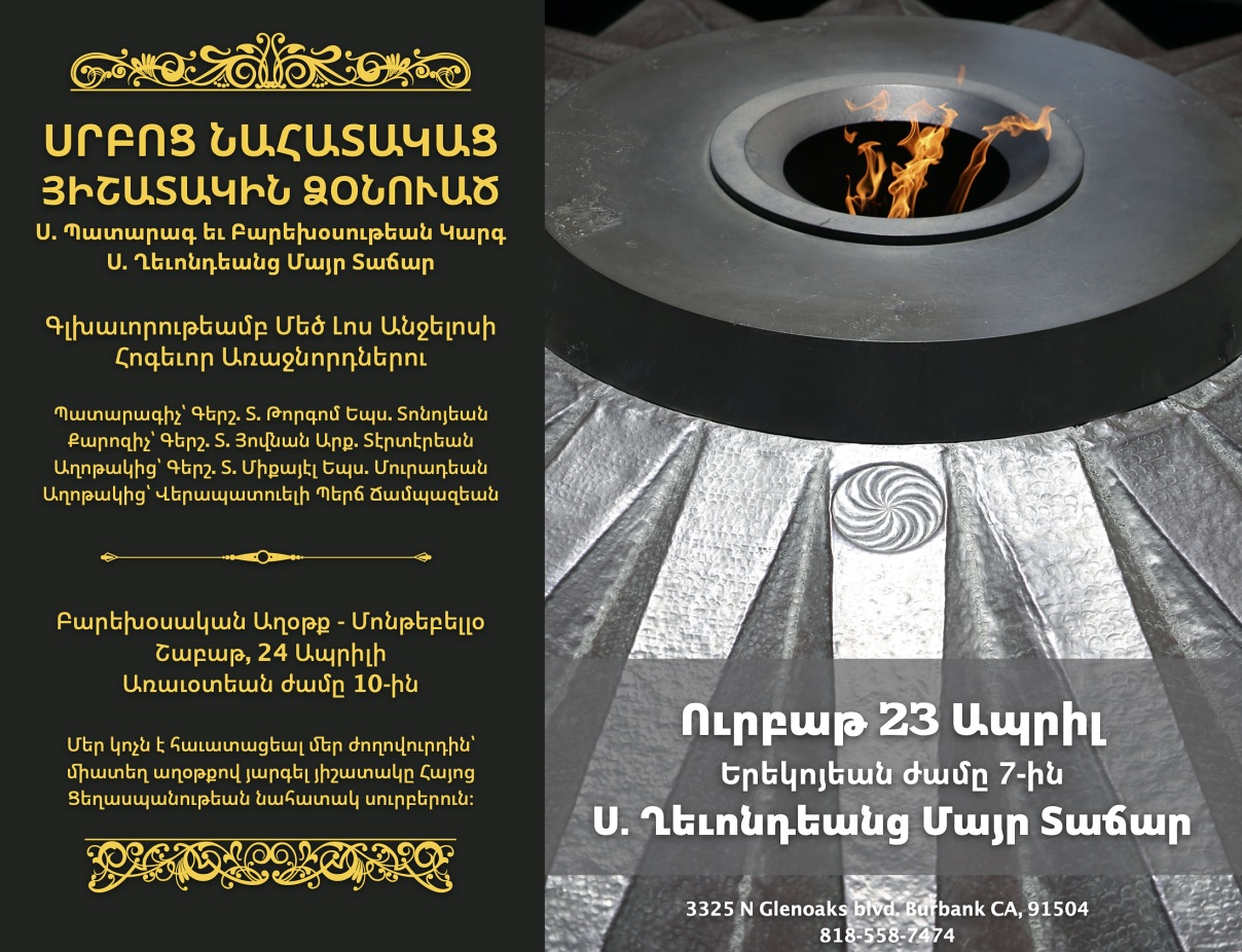 ՍՐԲՈՑ ՆԱՀԱՏԱԿԱՑ ՅԻՇԱՏԱԿԻՆ ՁՕՆՈՒԱԾ ՍԲ. ՊԱՏԱՐԱԳ 