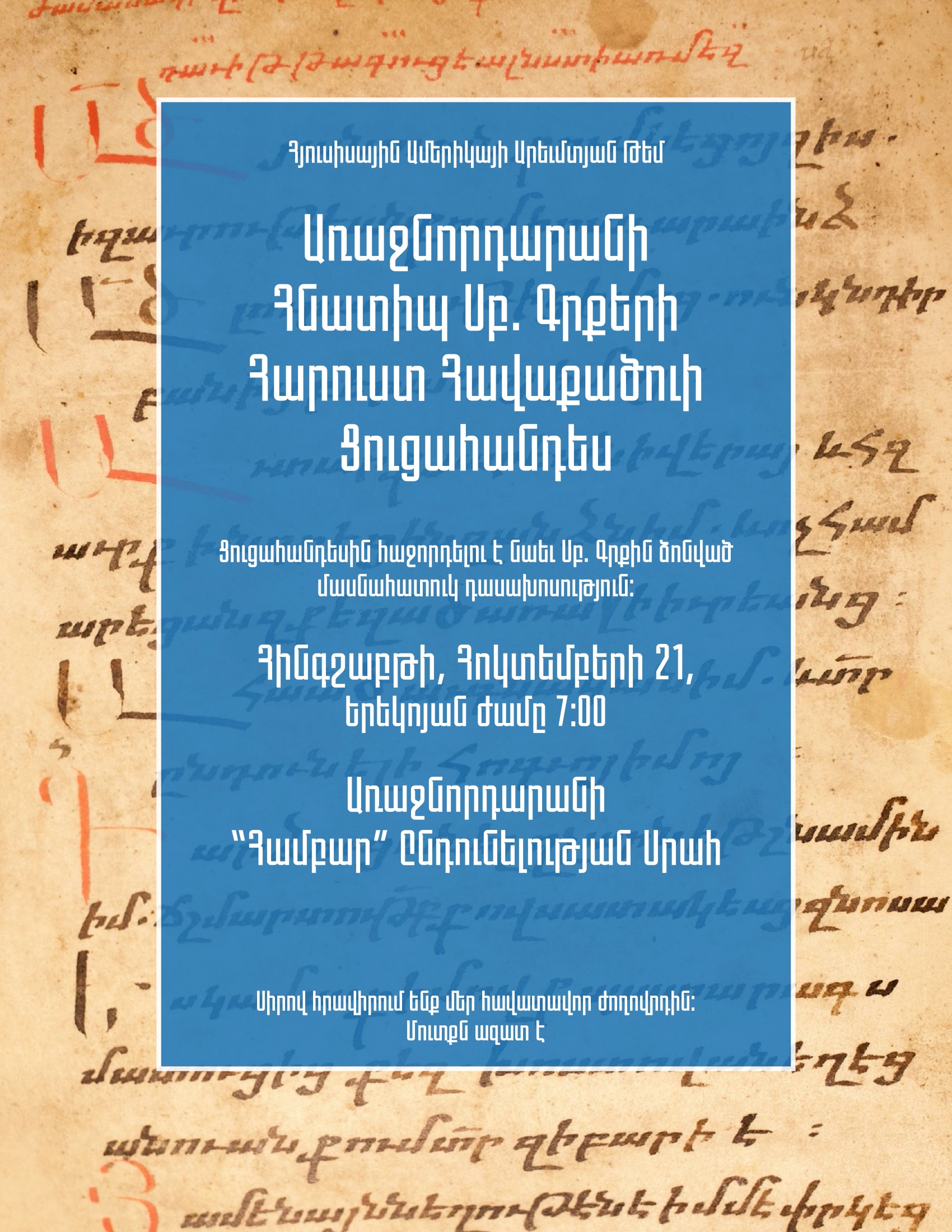 ԱՌԱՋՆՈՐԴԱՐԱՆԻ ՀՆԱՏԻՊ ՍԲ. ԳՐՔԵՐԻ ՀԱՐՈՒՍՏ ՀԱՎԱՔԱԾՈՒ ՑՈՒՑԱՀԱՆԴԵՍ